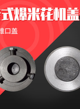 老式手摇火烧爆米花机专用盖子|3斤锥形口爆花机盖子5701