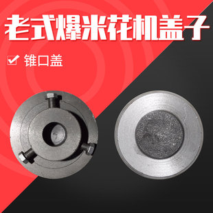 老式 3斤锥形口爆花机盖子5701 手摇火烧爆米花机专用盖子