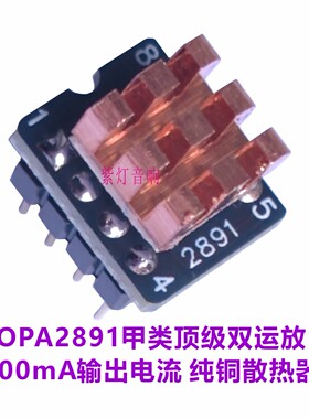 OPA2891 200mA甲类大电流发烧双运放 超OPA828 1622 1612 MUSES02
