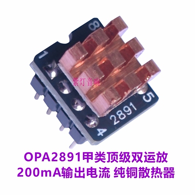 OPA2891 200mA甲类大电流发烧双运放 超OPA828 1622 1612 MUSES02