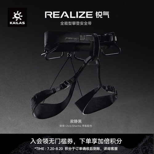 KAILAS凯乐石 Realize锐气 寂静黑 寻氣配色 攀岩登山安全带EH301