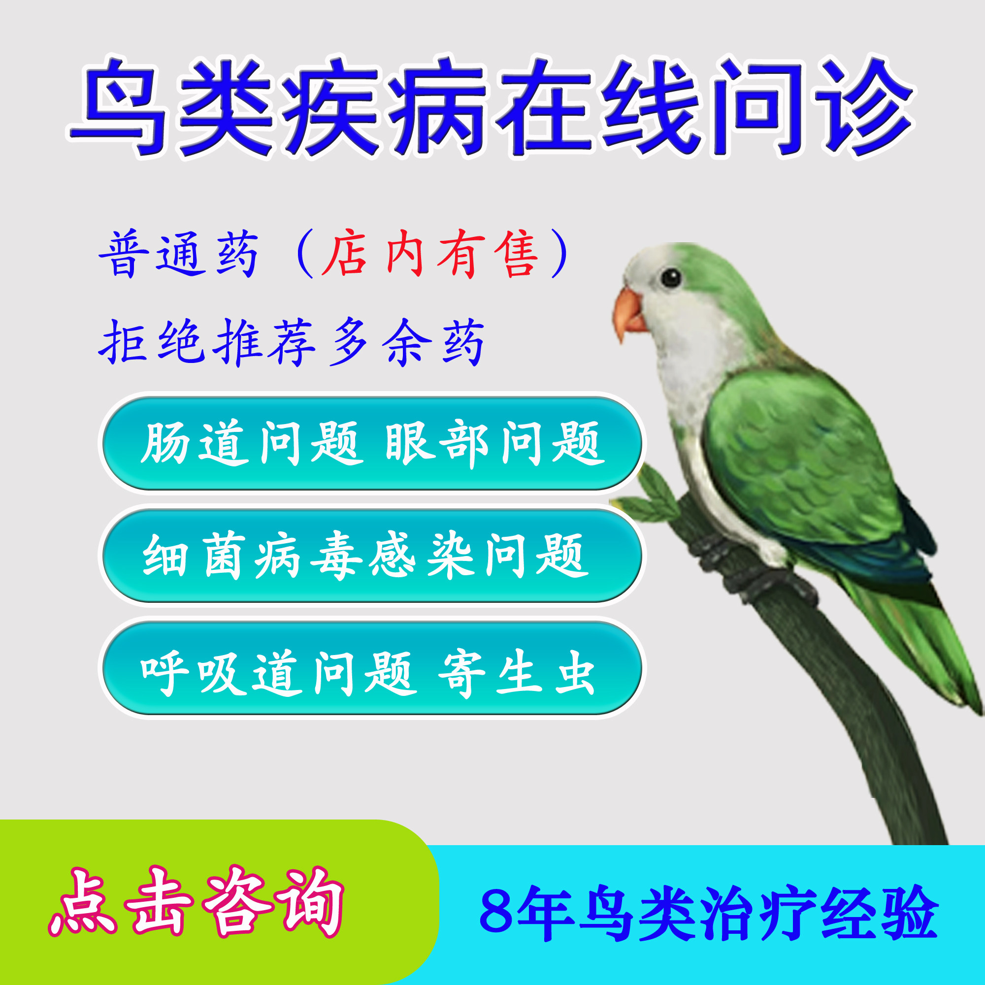 牡丹鹦鹉玄凤各种鸟类生病在会诊线问诊 大夫专业经验咨询治疗