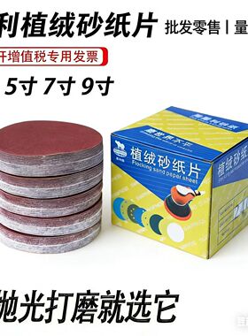 犀利牌4寸5寸7寸9寸植绒砂纸气磨砂纸抛光打磨背绒圆盘干磨砂纸片