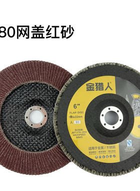 金猎人180x22mm百页轮打磨片不锈钢平面砂布轮红砂网盖百叶片