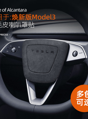 适用于特斯拉焕新版Model3方向盘喇叭按键贴片Alcantara翻毛皮贴