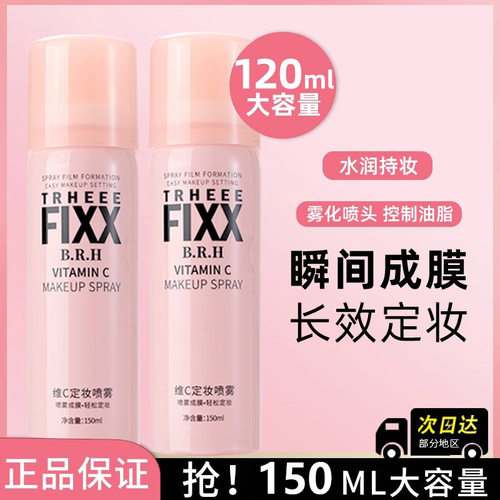 FIXX维C定妆喷雾持久定妆补水保湿控油油皮定妆喷雾快速成膜批发
