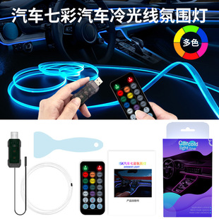 中控仪表灯气氛灯EL冷光线64色LED车内发光线门缝灯汽车氛围灯