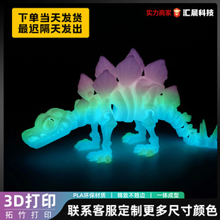 3D打印夜光彩色剑龙水晶恐龙创意手办玩具全关节可动夜光摆件