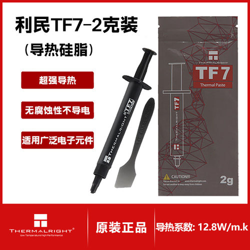 利民TF7/2G台式导热硅脂 导热系数12.8W/m.K 电脑cpu 显卡散热膏