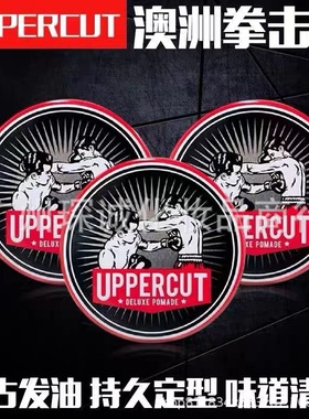 澳洲拳击手发油Uppercut Pomade定型水基发蜡发油定型油头大背头