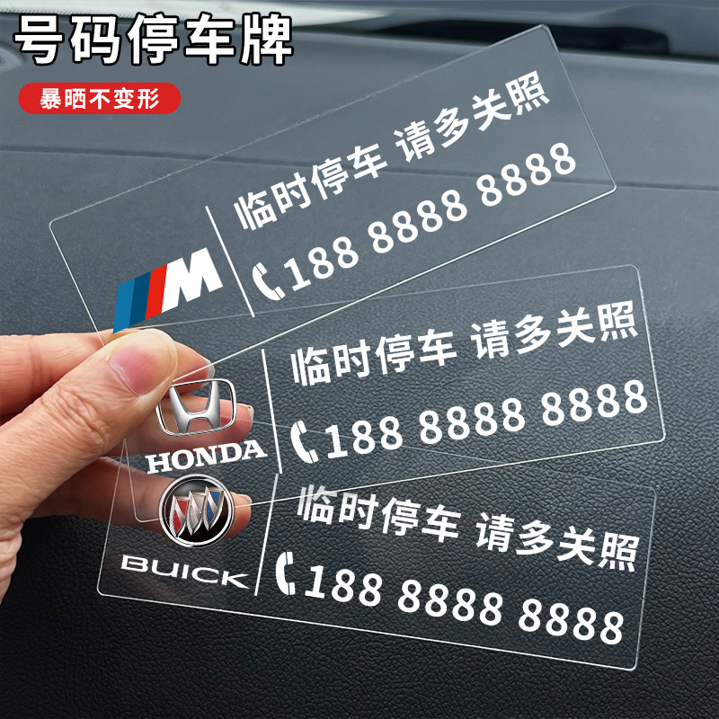 汽车临时停车电话号码牌车用防晒无痕贴挪车牌车内临时移车号码卡