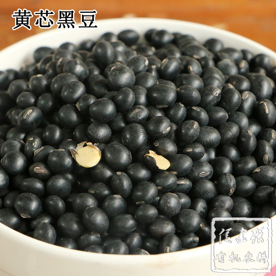 黄心黑豆 湖南湘潭自家少量种植 无农药化肥除草剂 500g