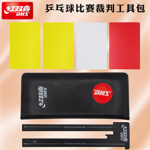 红双喜乒乓球裁判工具包RF102