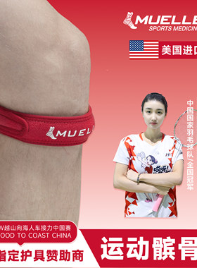 Muller慕乐运动髌骨带王楚钦同款