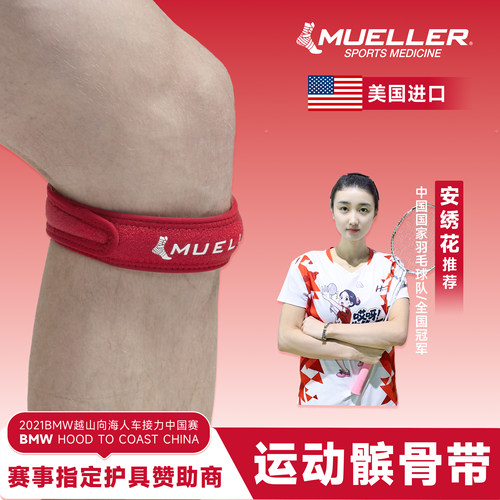 Muller慕乐运动髌骨带王楚钦同款