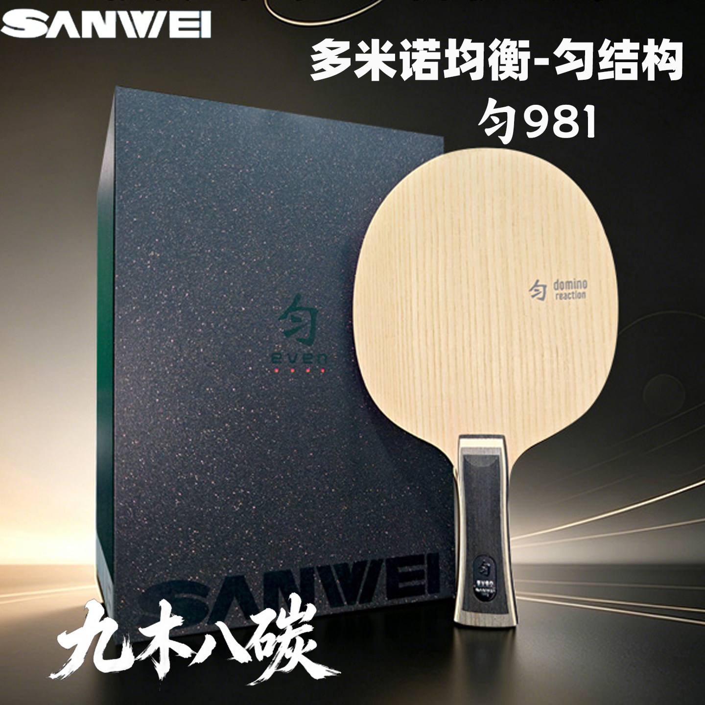 三维乒乓球底板匀9819木8碳
