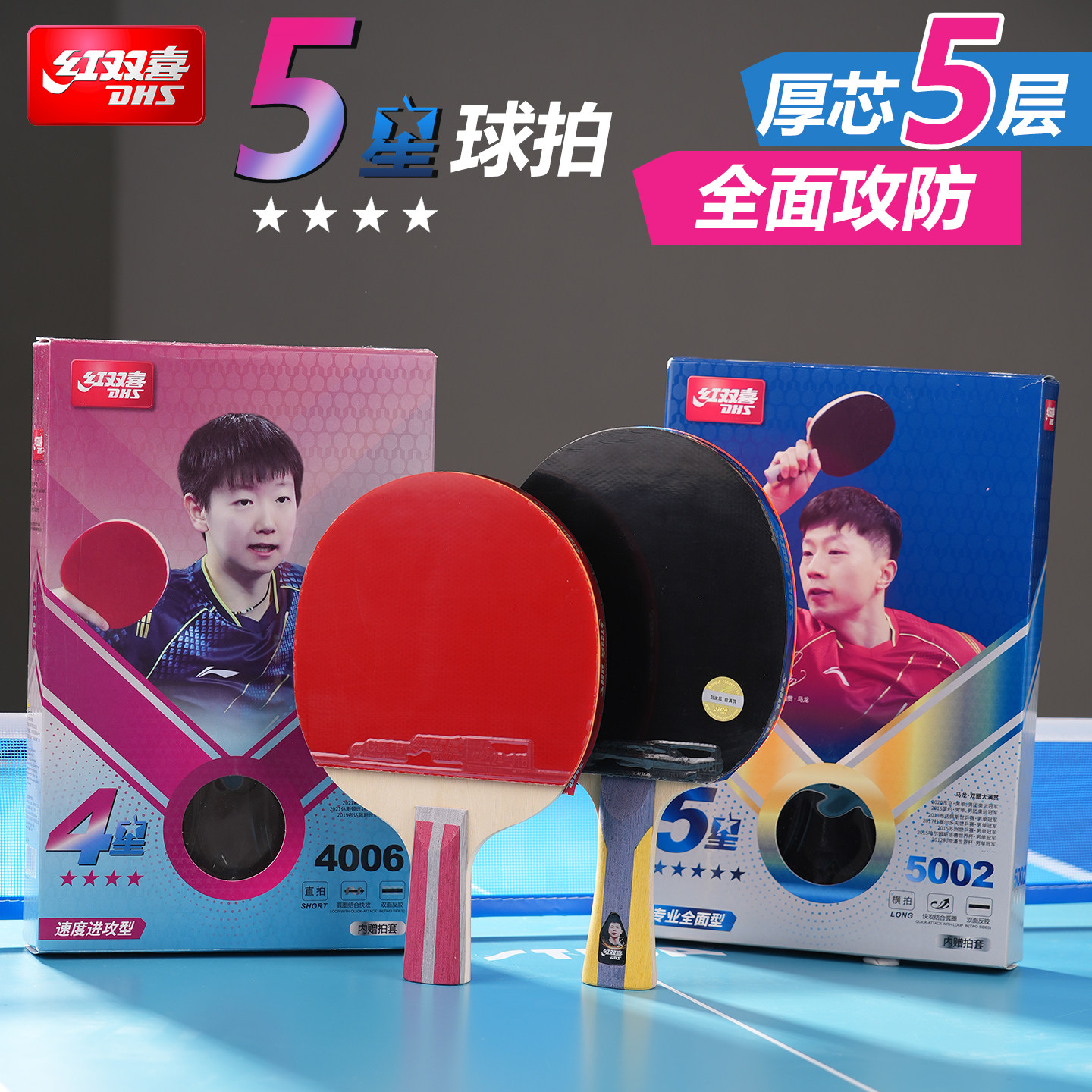 红双喜乒乓球拍五星三星四星级成品拍球拍横板直板学生初学狂飙