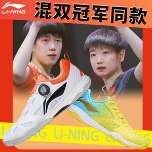李宁乒乓球鞋孙颖莎王楚钦同款