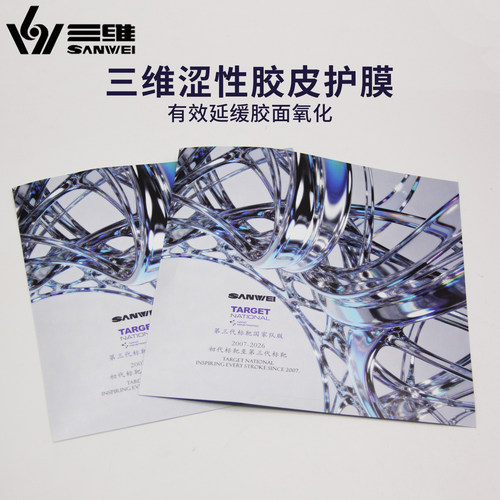 三维乒乓球护膜粘性胶皮保护膜