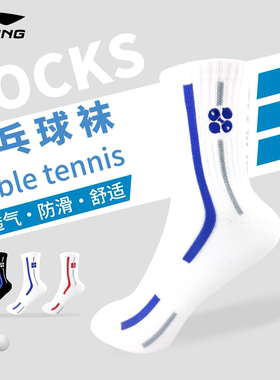 李宁乒乓球运动袜专业比赛训练袜