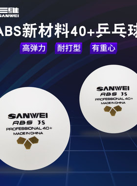SANWEI三维三星乒乓球比赛球训练球ABS新材料40+金标有缝耐打高弹