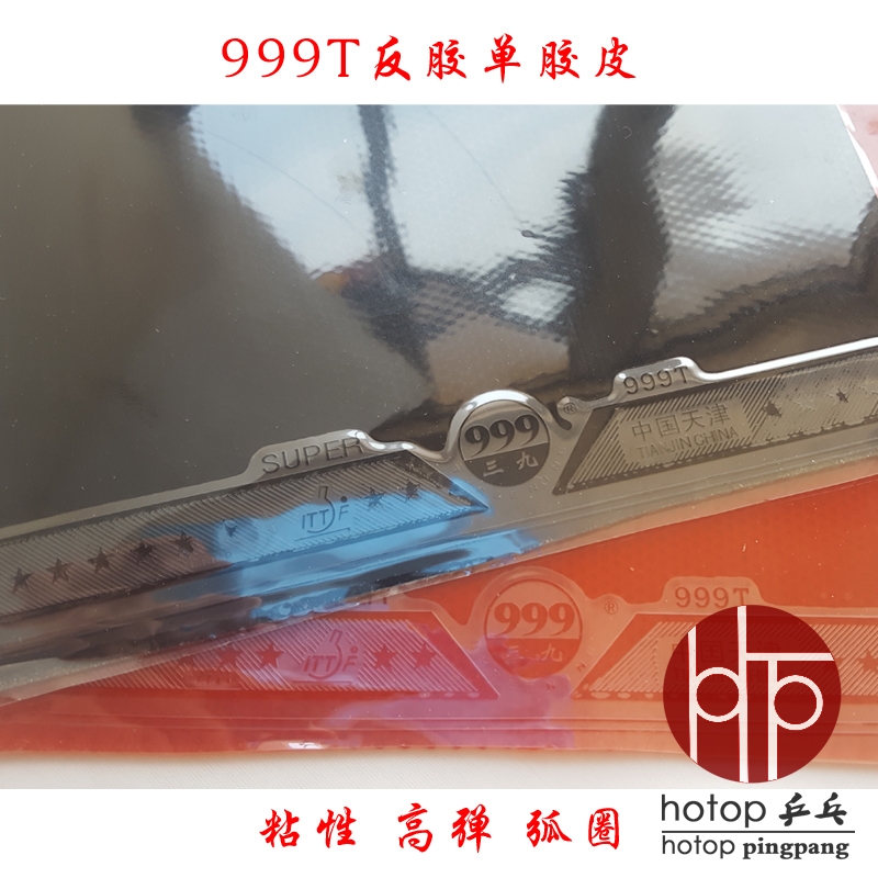 环球999反胶单胶皮超粘单胶片