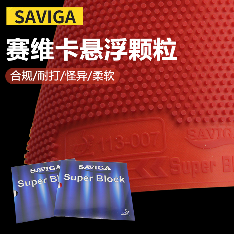 赛维卡乒乓球长胶超柔中颗粒