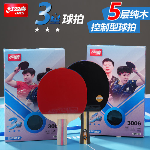 红双喜乒乓球成品拍三星四星五星