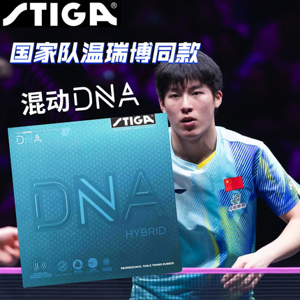 STIGA斯帝卡斯蒂卡乒乓球胶皮混动DNA粘涩性德国内能套胶温瑞博款