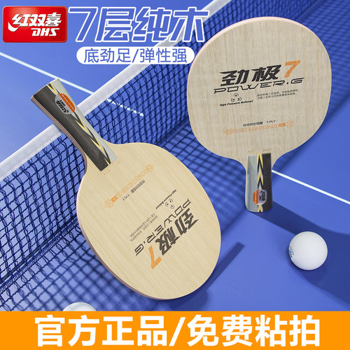 红双喜劲极7中考乒乓球底板套餐