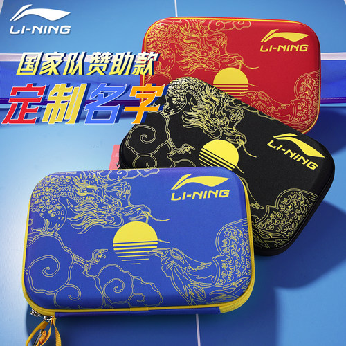 李宁乒乓球拍套国家队硬质方拍套