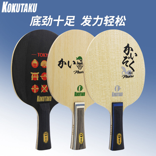 KOKUTAKU科库塔库乒乓球拍东京内置碳素海盗外置ALC海盗ZLC底板