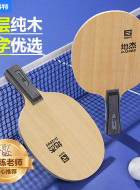 锐科特DJ200S地杰儿童乒乓球拍5层纯木训练底板轻量细手柄俱乐部