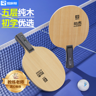 锐科特DJ200S地杰儿童乒乓球拍5层纯木训练底板轻量细手柄俱乐部