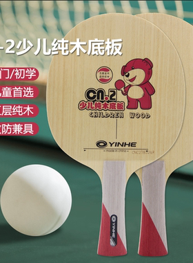 银河CN2乒乓球底板儿童球拍初学小学生少儿训练球轻量细手柄正品
