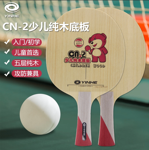 银河CN2乒乓球底板儿童球拍初学小学生少儿训练球轻量细手柄正品