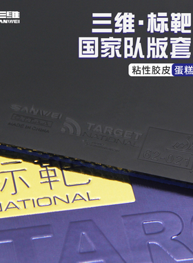 SANWEI三维国标3标靶国家队版三代乒乓球胶皮蓝海绵蛋糕粘性反胶