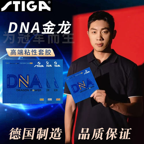 Stiga/斯帝卡乒乓球胶皮DNA金龙