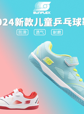 SUNFLEX德国阳光儿童乒乓球鞋男童女童防滑耐磨透气轻便训练比赛