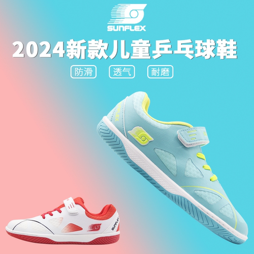 阳光儿童乒乓球防滑耐磨透气轻便