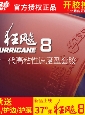 hotop红双喜狂飙8-80乒乓球胶皮狂飙350狂飚八国家队球拍反胶套胶