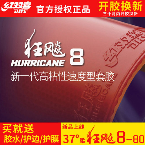 hotop狂飙8-80国家队乒乓球胶皮