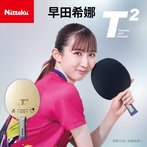 尼塔库早田希娜T2E2纯木碳素板