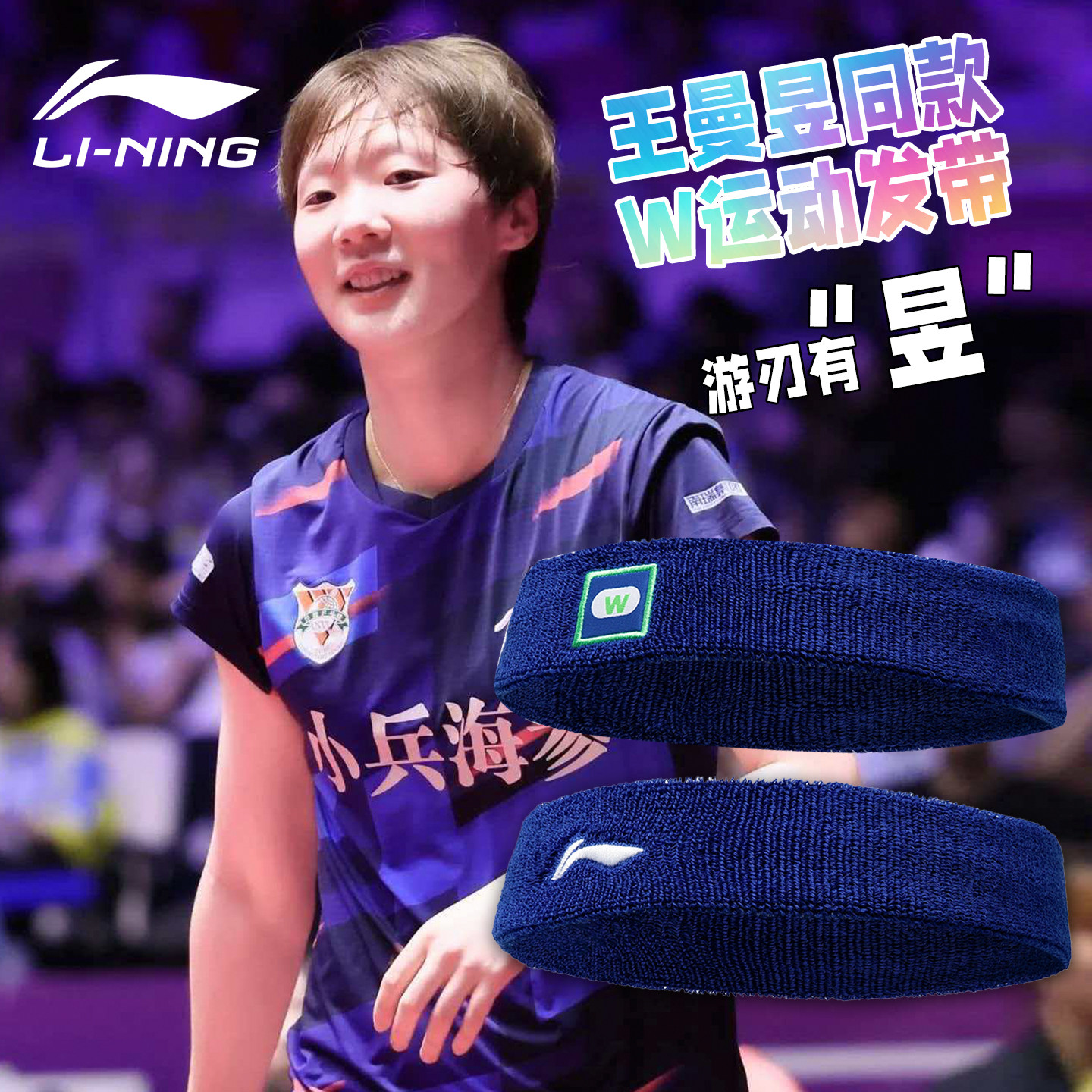 李宁乒乓球发带王曼昱同款国家队款止汗带吸汗带运动发带头带蓝色