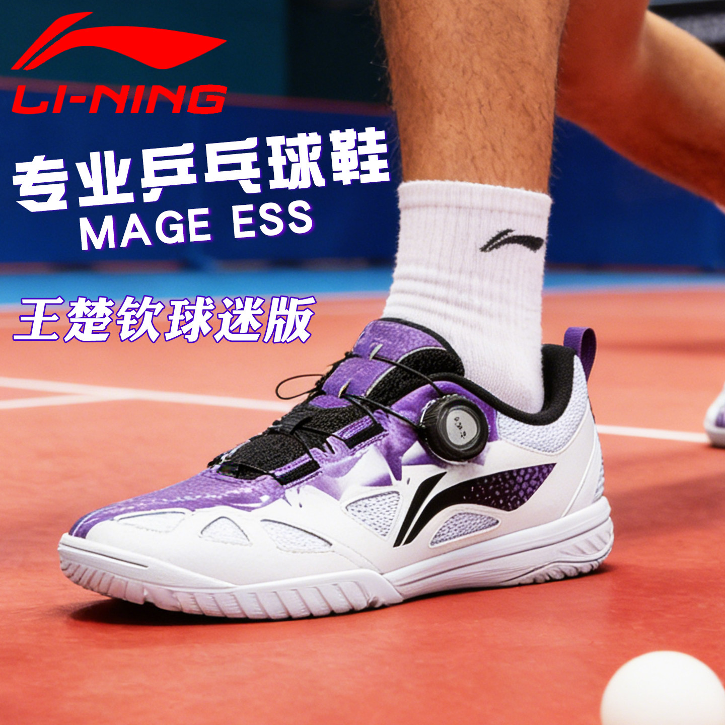 李宁乒乓球鞋王楚钦同款球迷款国家队赞助款MAGE ESS旋钮纽扣BOA