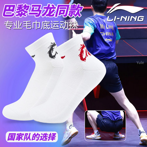 李宁乒乓球运动袜马龙巴黎同款