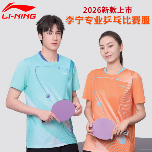 李宁专业乒乓球服运动比赛套装