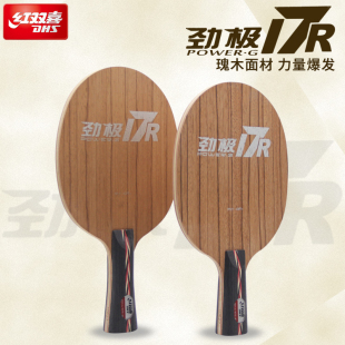 红双喜乒乓球拍劲极17R进攻底板7层纯木瑰木DIY套餐教练推荐训练