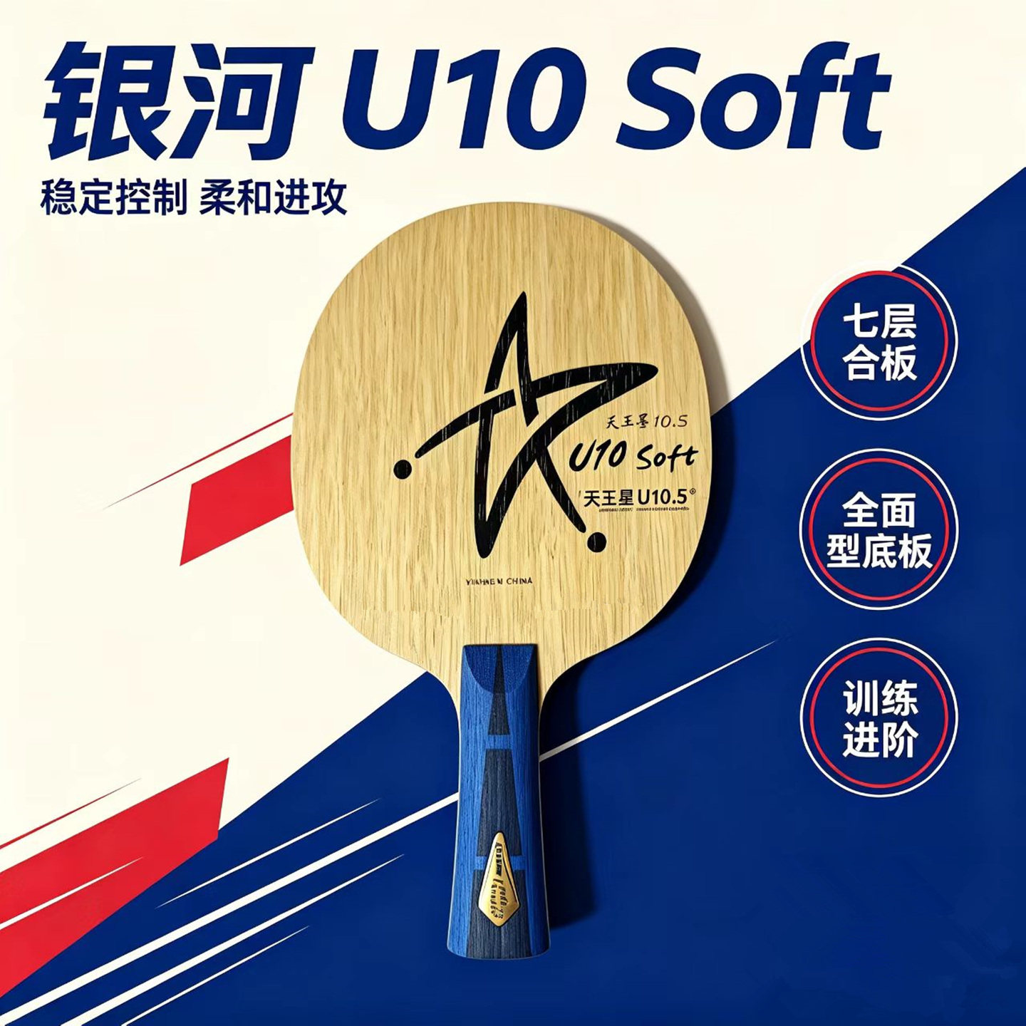 银河乒乓球底板U10S初学入门球拍