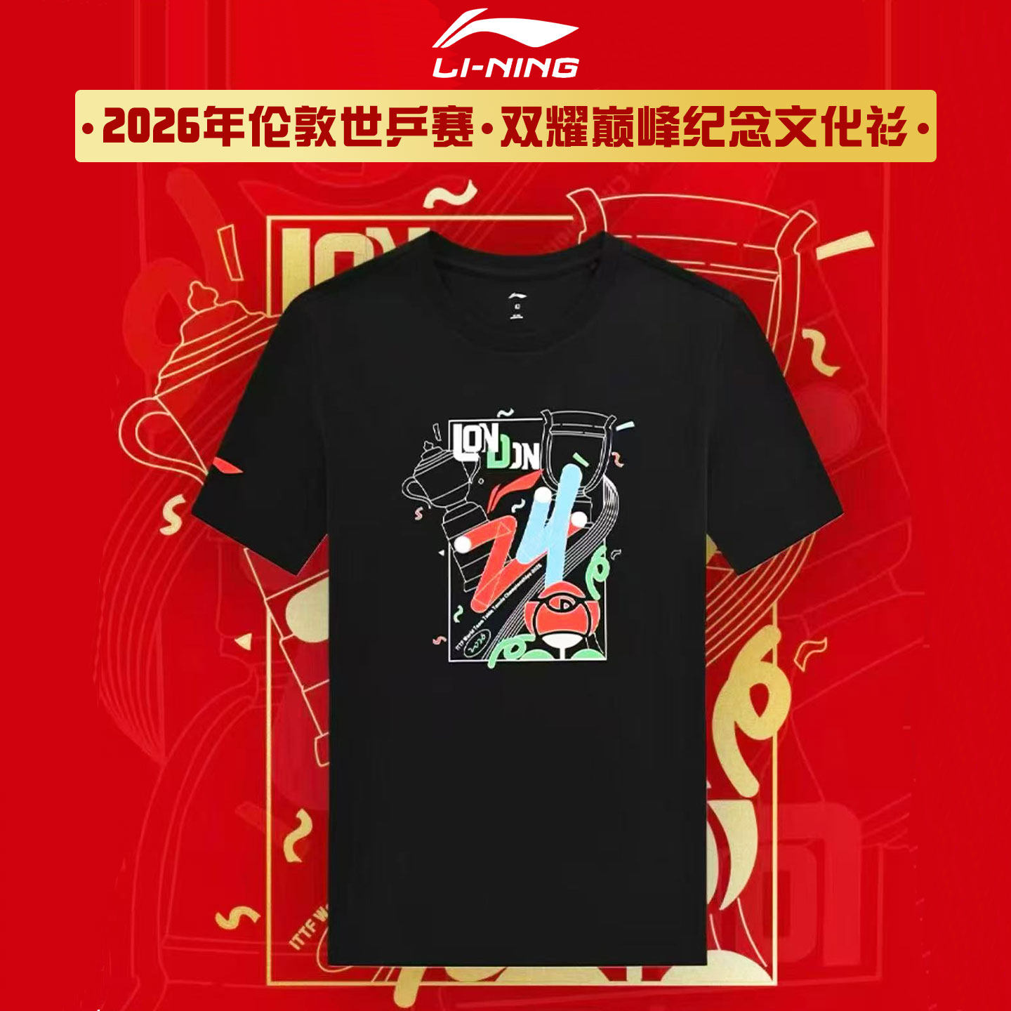 李宁乒乓球服短袖伦敦世乒赛双耀巅峰纪念世锦赛百年双冠文化衫